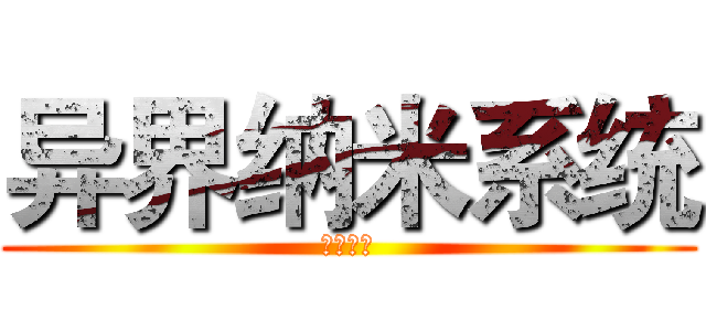 异界纳米系统 (虫王◇著)