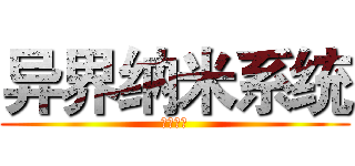 异界纳米系统 (虫王◇著)