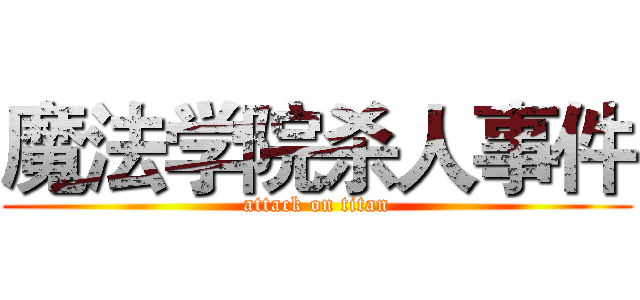 魔法学院杀人事件 (attack on titan)