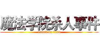 魔法学院杀人事件 (attack on titan)