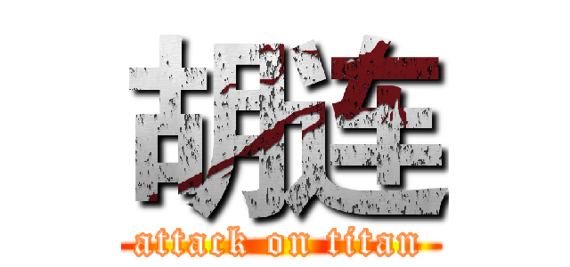 胡连 (attack on titan)