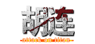 胡连 (attack on titan)