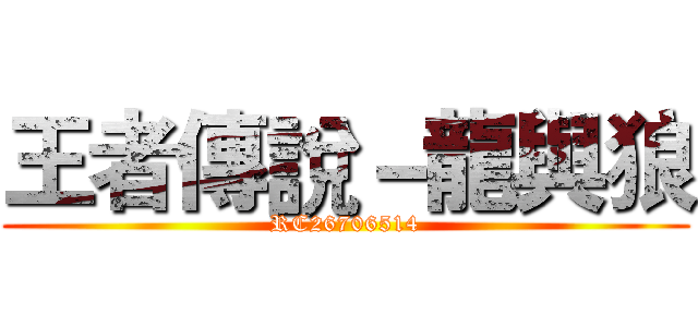 王者傳說－龍與狼 (RC26706514)