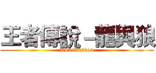王者傳說－龍與狼 (RC26706514)