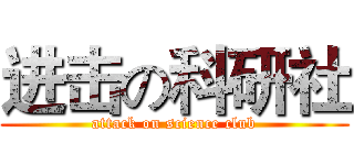 进击の科研社 (attack on science club)