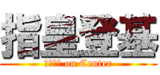 指皇登基 (さっしー on Center)
