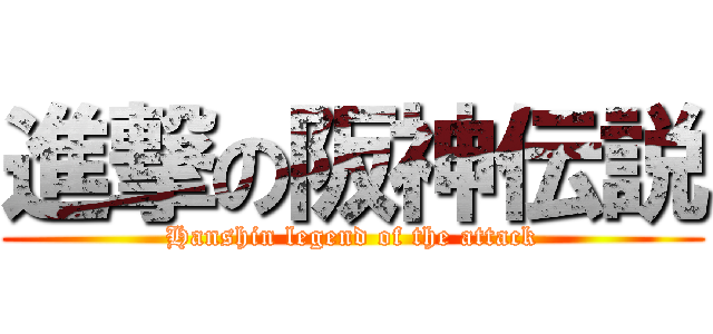 進撃の阪神伝説 (Hanshin legend of the attack)