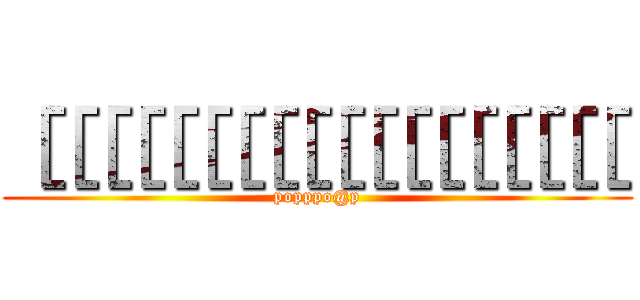 ［［［［［［［［［［［［［［［［［［［ (popppo@p)