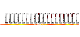 ［［［［［［［［［［［［［［［［［［［ (popppo@p)