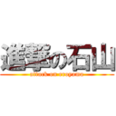 進撃の石山 (attack on eroyama)