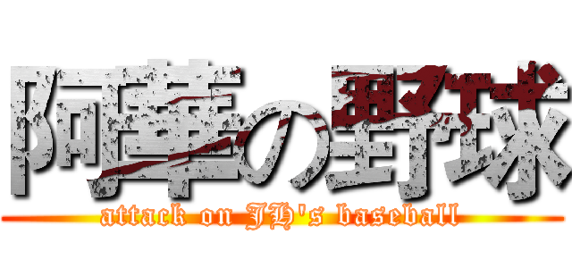 阿華の野球 (attack on JH's baseball)