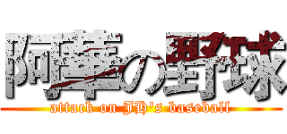 阿華の野球 (attack on JH's baseball)