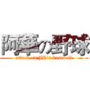 阿華の野球 (attack on JH's baseball)
