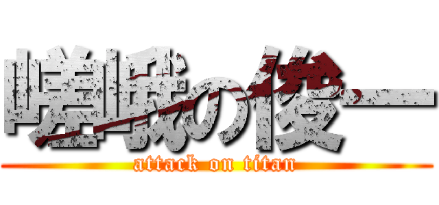 嵯峨の俊一 (attack on titan)