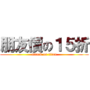 朋友價の１５折 (attack on titan)