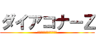 ダイアコナーＺ (次世代ハイブリッド除鉄器)