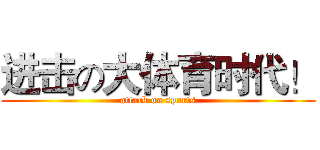 进击の大体育时代！ (attack on sports)