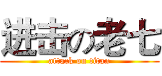 进击の老七 (attack on titan)