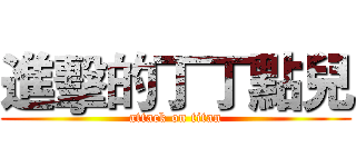 進擊的丁丁點兒 (attack on titan)