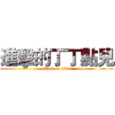 進擊的丁丁點兒 (attack on titan)