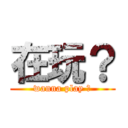 在玩？ (wanna play ?)