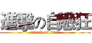 進擊の自戀狂 (attack on titan)
