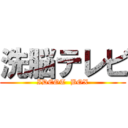 洗脳テレビ (IDEOT  BOX)