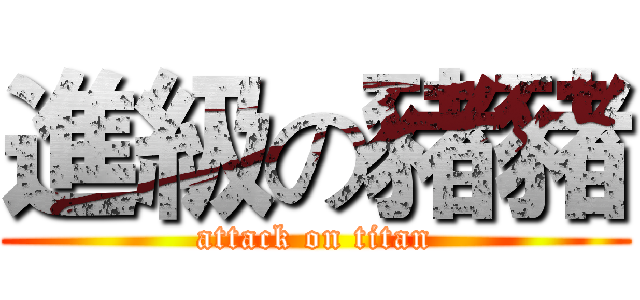 進級の豬豬 (attack on titan)