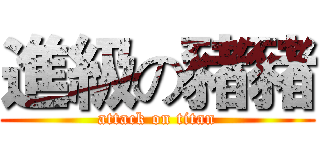進級の豬豬 (attack on titan)