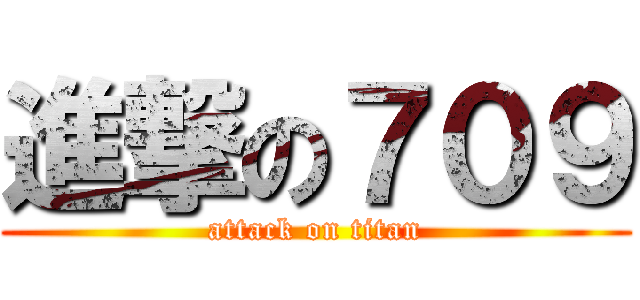 進撃の７０９ (attack on titan)