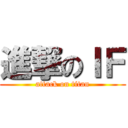 進撃のＩＦ (attack on titan)