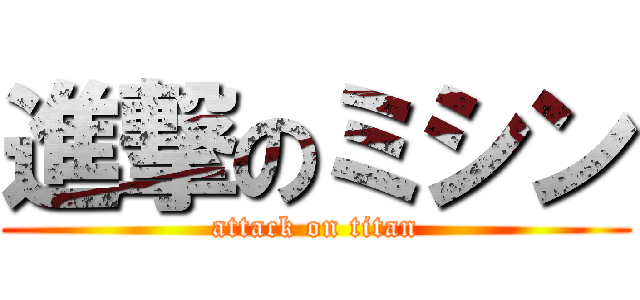 進撃のミシン (attack on titan)