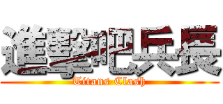 進擊吧兵長 (Titans Clash)