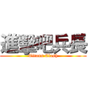 進擊吧兵長 (Titans Clash)
