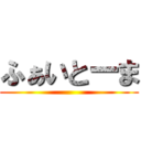 ふぁいとーま ()