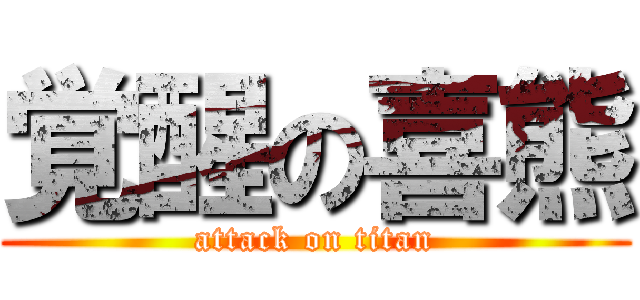 覚醒の喜熊 (attack on titan)