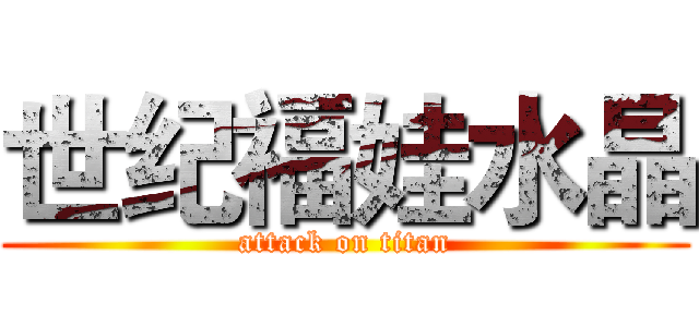 世纪福娃水晶 (attack on titan)