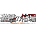 進擊の佑珊 (attack on titan)