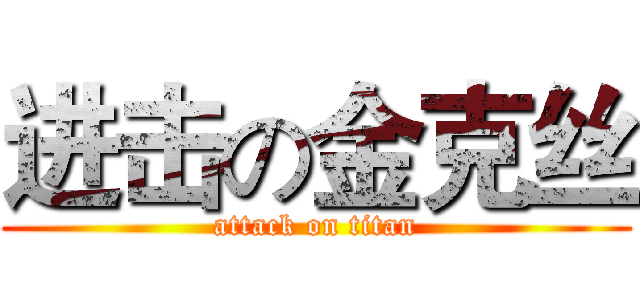 进击の金克丝 (attack on titan)