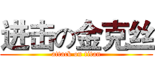 进击の金克丝 (attack on titan)