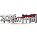 本部の仲間 (attack on titan)