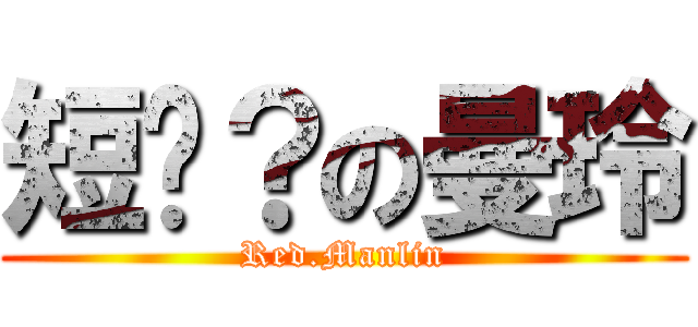 短褲？の曼玲 (Red.Manlin)