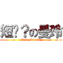 短褲？の曼玲 (Red.Manlin)