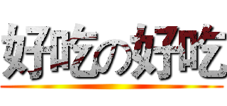 好吃の好吃 ()