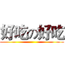 好吃の好吃 ()