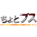 ちょとブス (attack on titan)