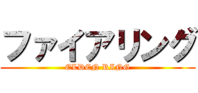 ファイアリング (ELDEN RING)