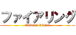 ファイアリング (ELDEN RING)