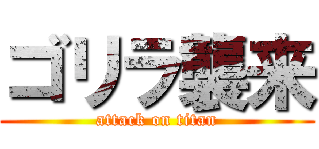 ゴリラ襲来 (attack on titan)