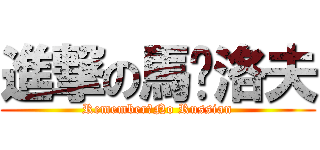 進撃の馬卡洛夫 (Remember，No Russian)